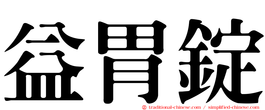益胃錠