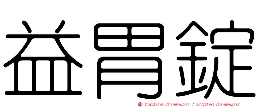 益胃錠