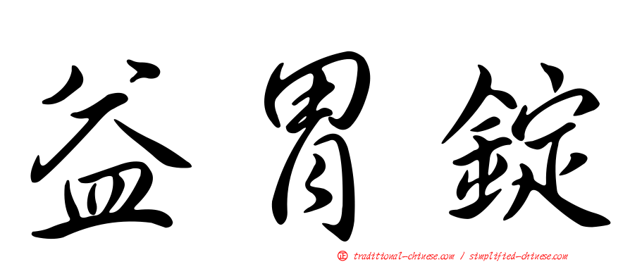 益胃錠
