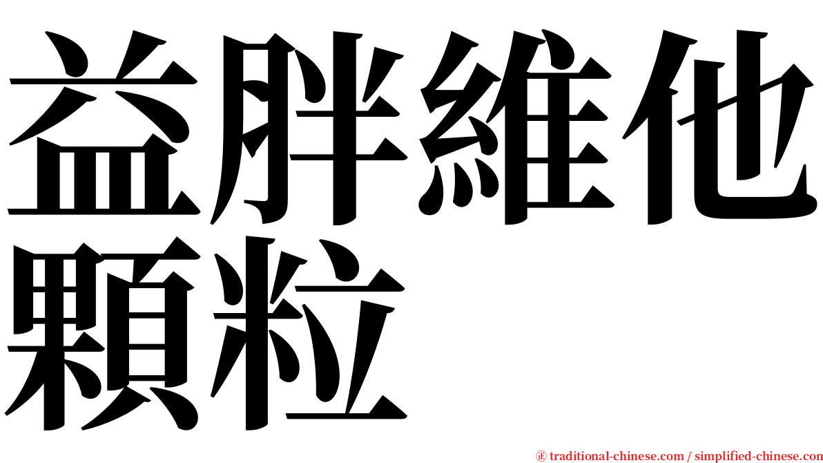 益胖維他顆粒 serif font