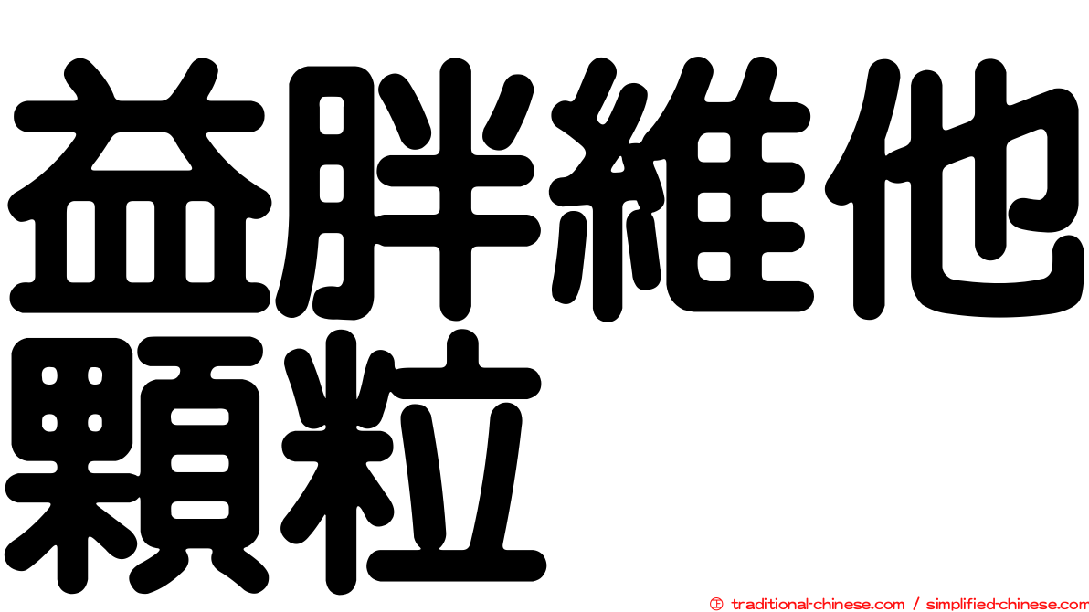 益胖維他顆粒
