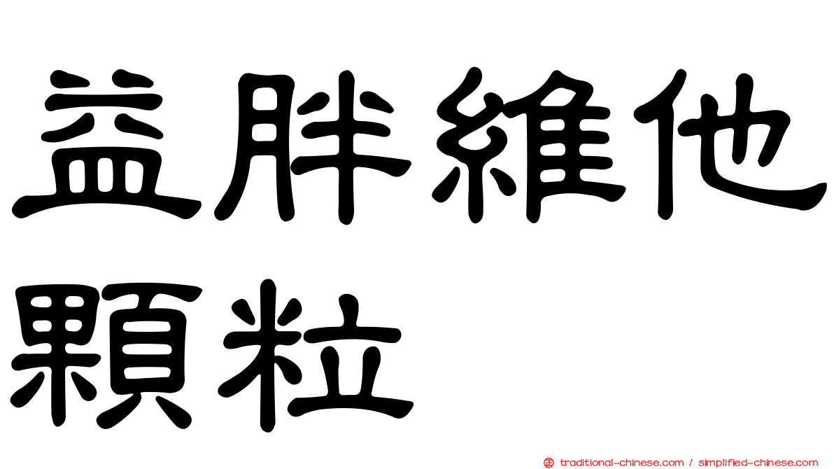 益胖維他顆粒