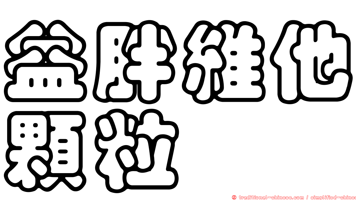 益胖維他顆粒