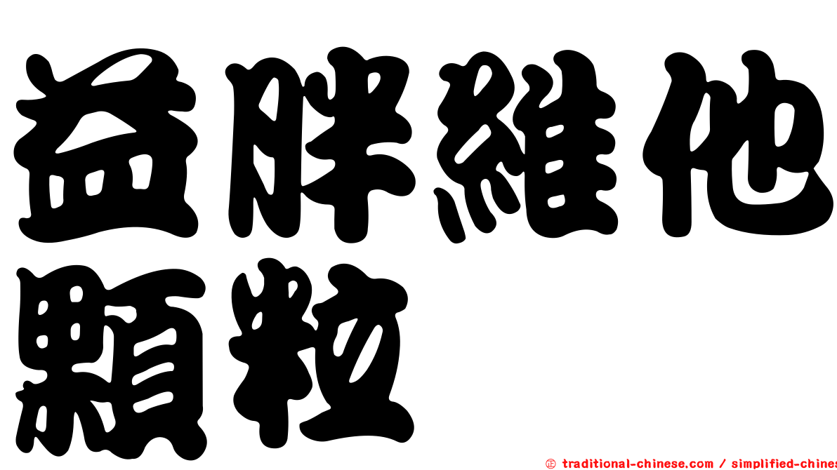 益胖維他顆粒