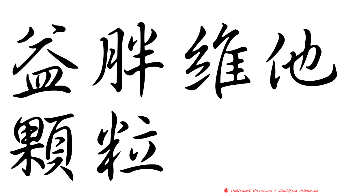 益胖維他顆粒