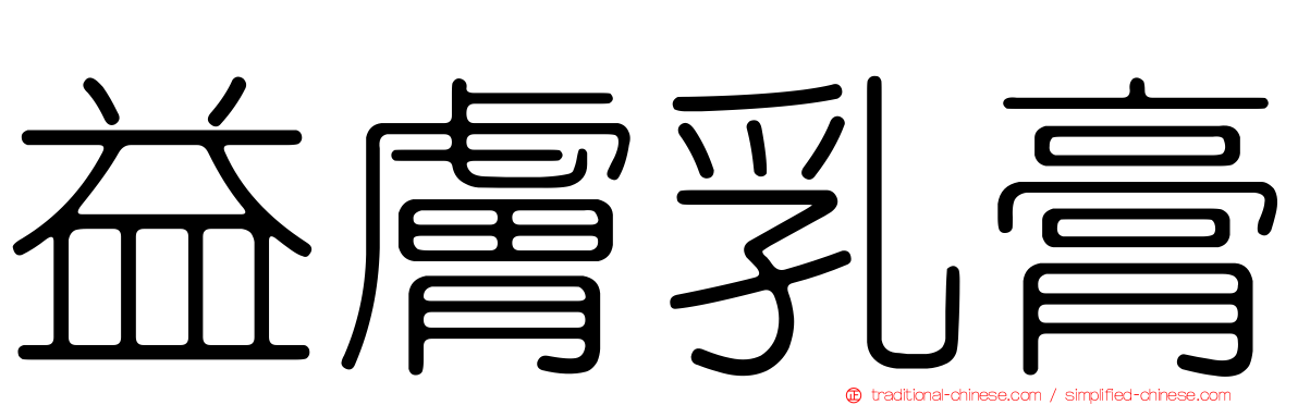 益膚乳膏