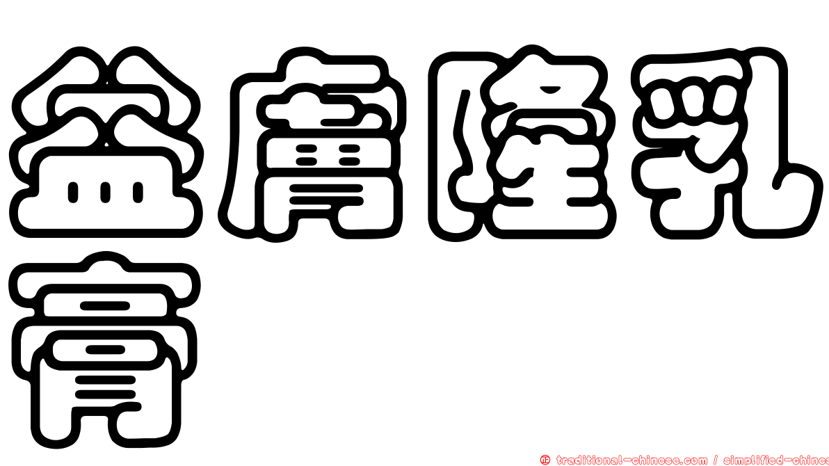 益膚隆乳膏
