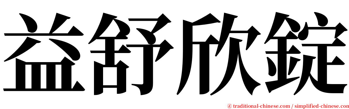 益舒欣錠 serif font