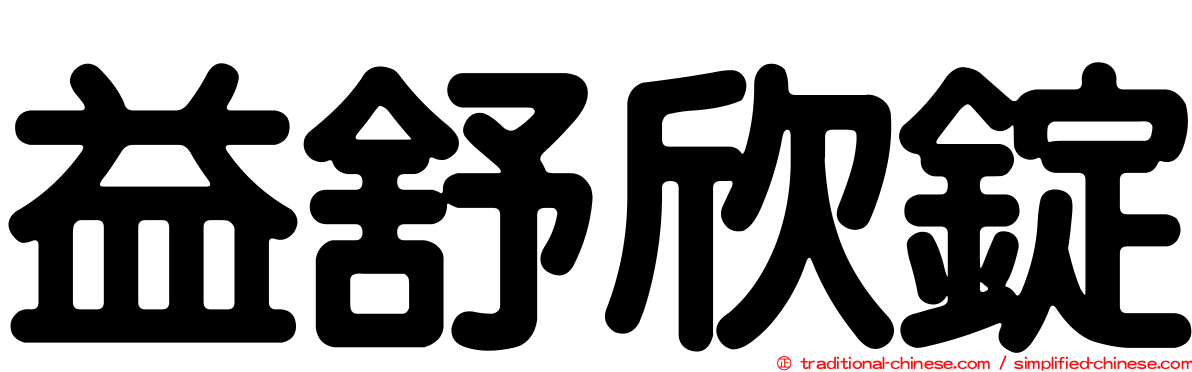 益舒欣錠