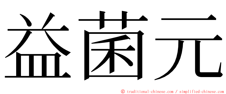 益菌元 ming font