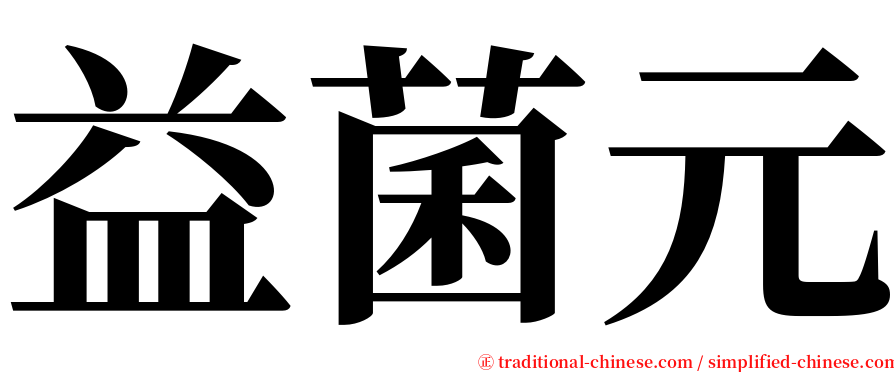 益菌元 serif font