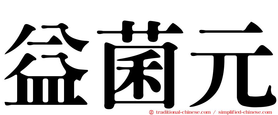 益菌元
