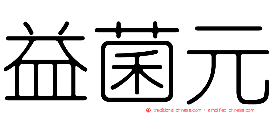 益菌元