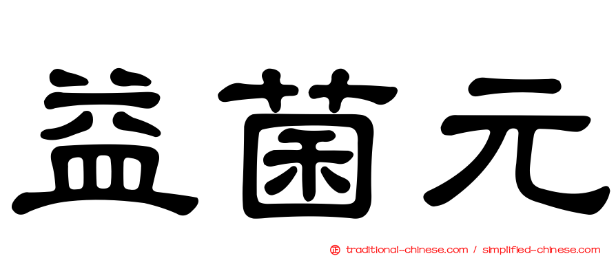 益菌元