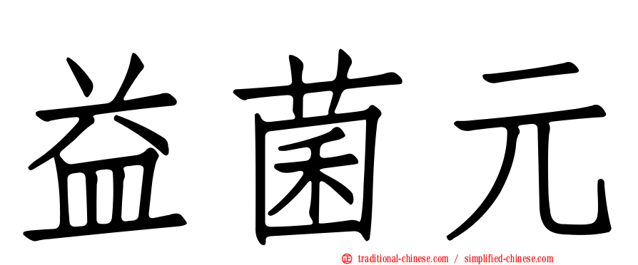 益菌元