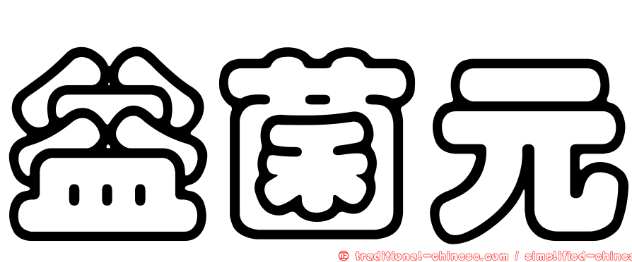 益菌元