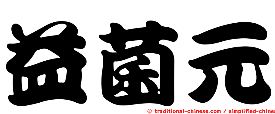 益菌元