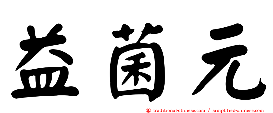 益菌元