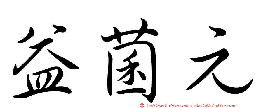 益菌元