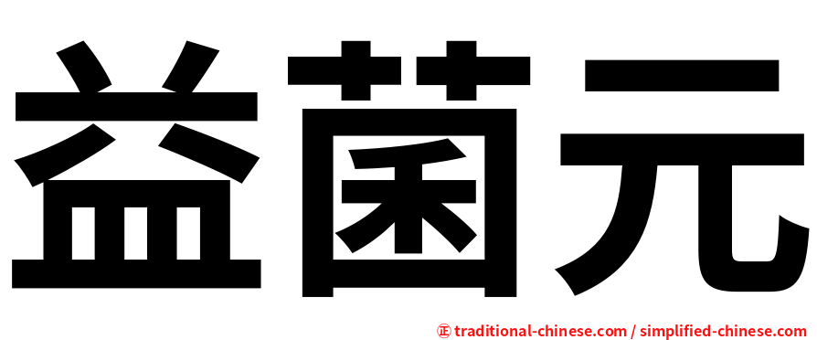 益菌元