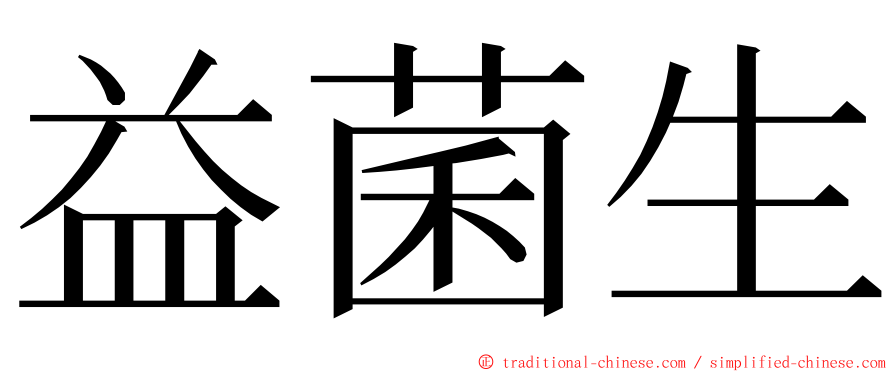 益菌生 ming font