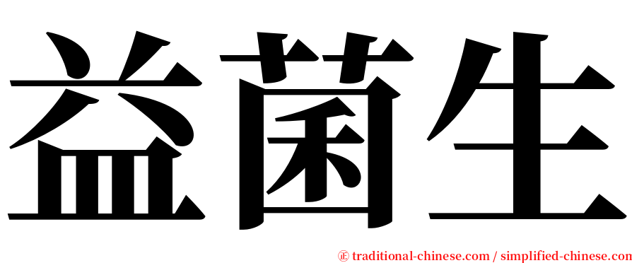益菌生 serif font