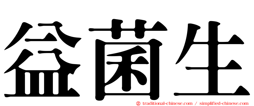 益菌生