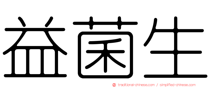 益菌生