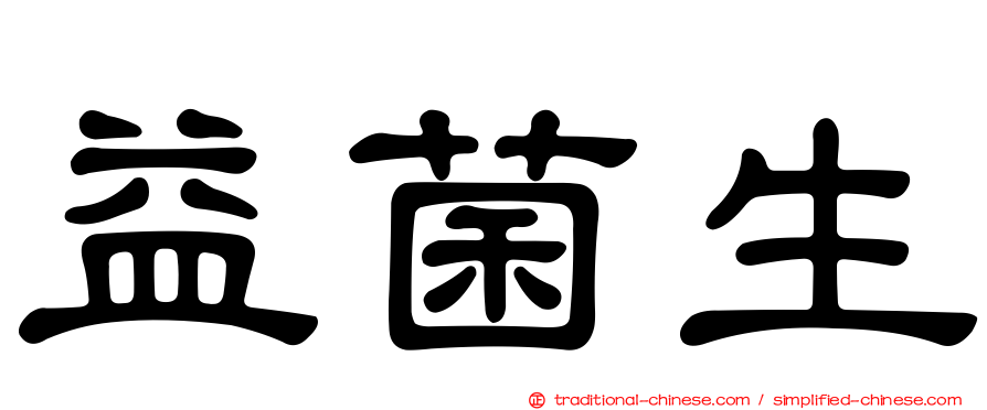 益菌生