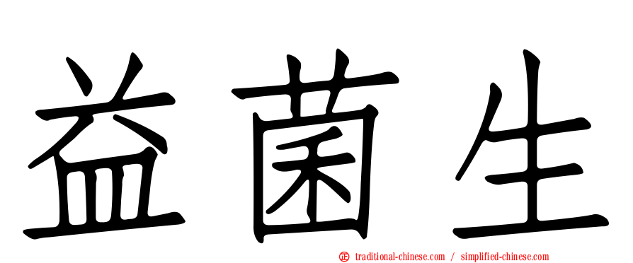 益菌生