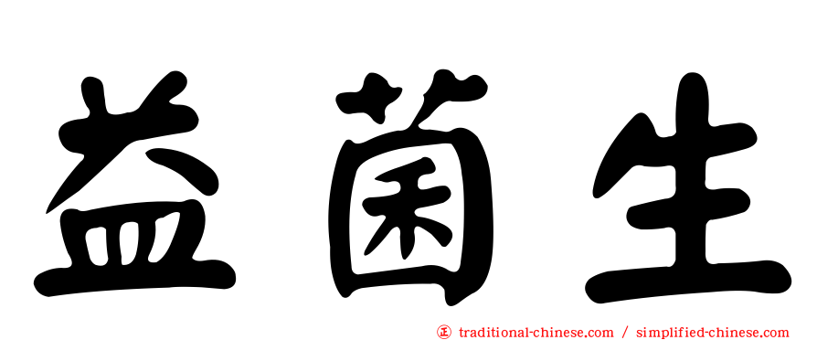 益菌生