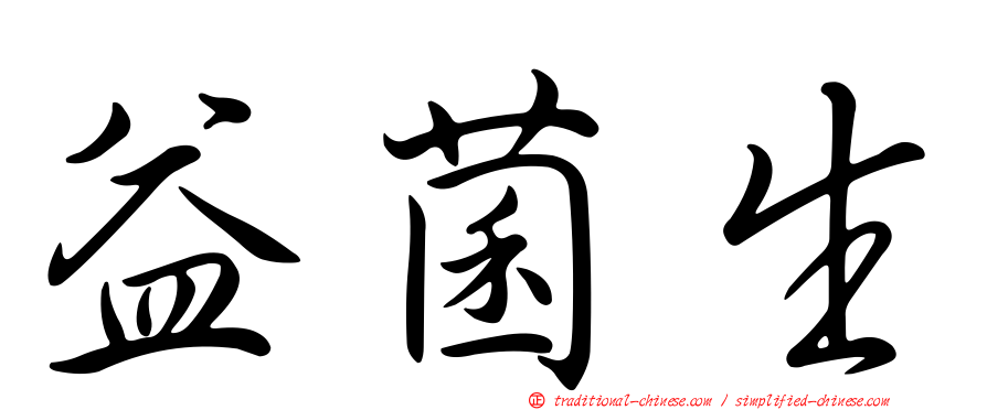 益菌生