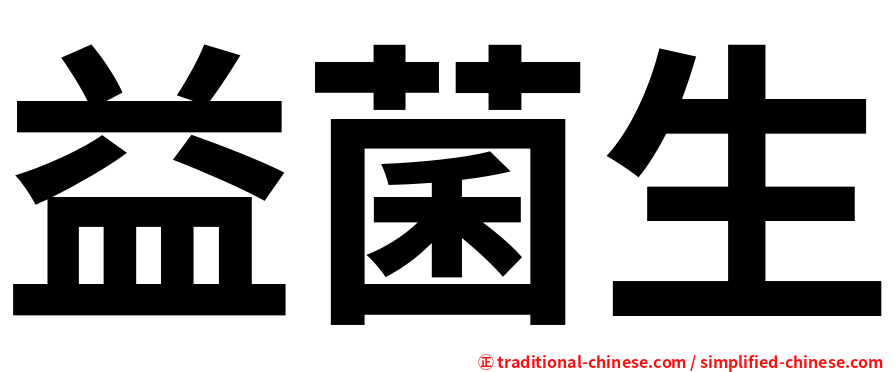 益菌生
