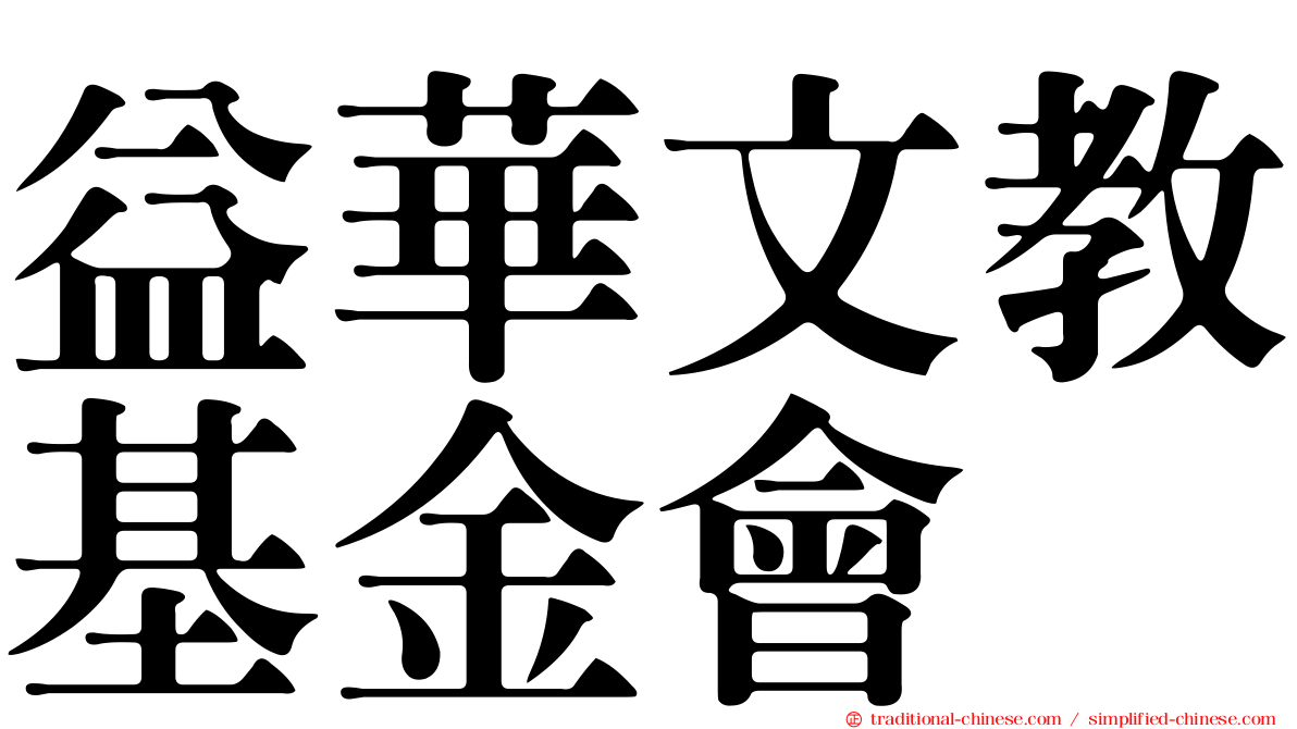 益華文教基金會