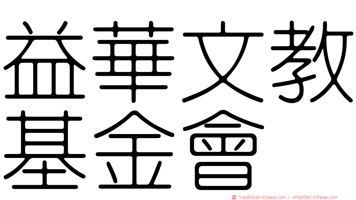 益華文教基金會