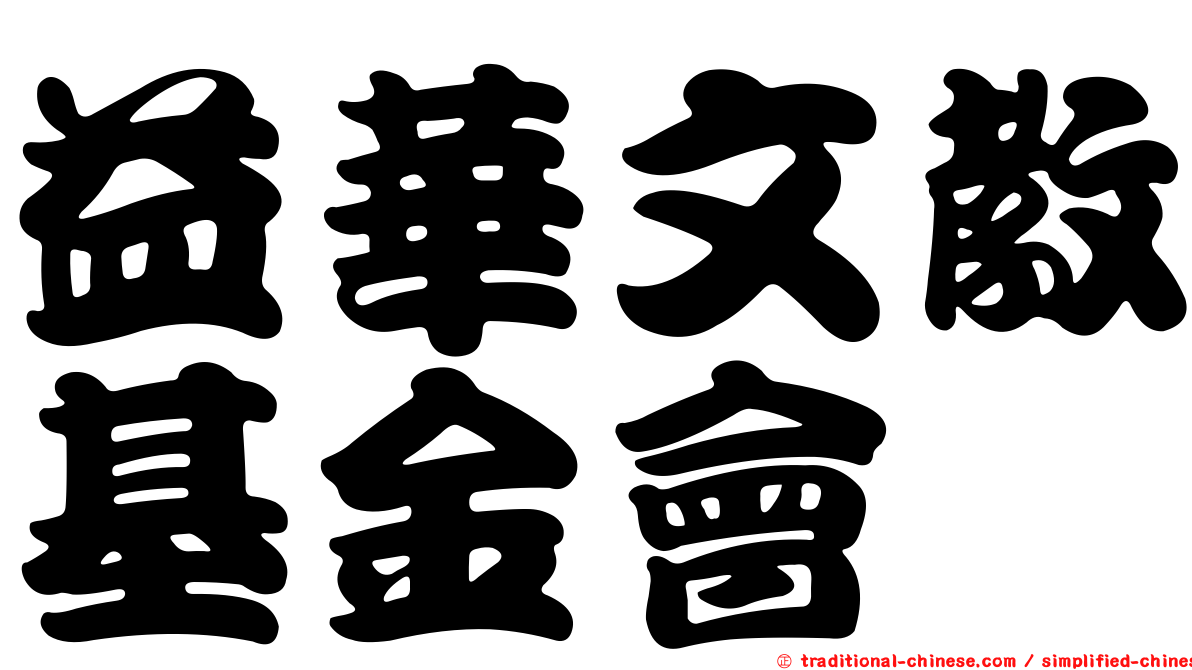 益華文教基金會
