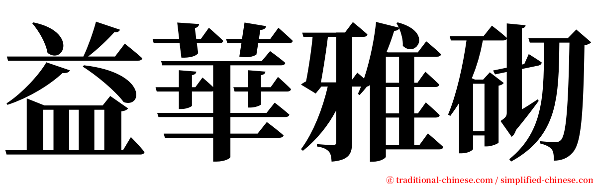 益華雅砌 serif font