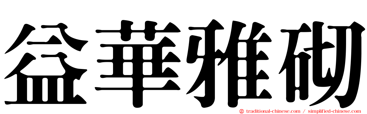 益華雅砌
