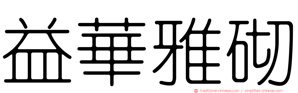 益華雅砌