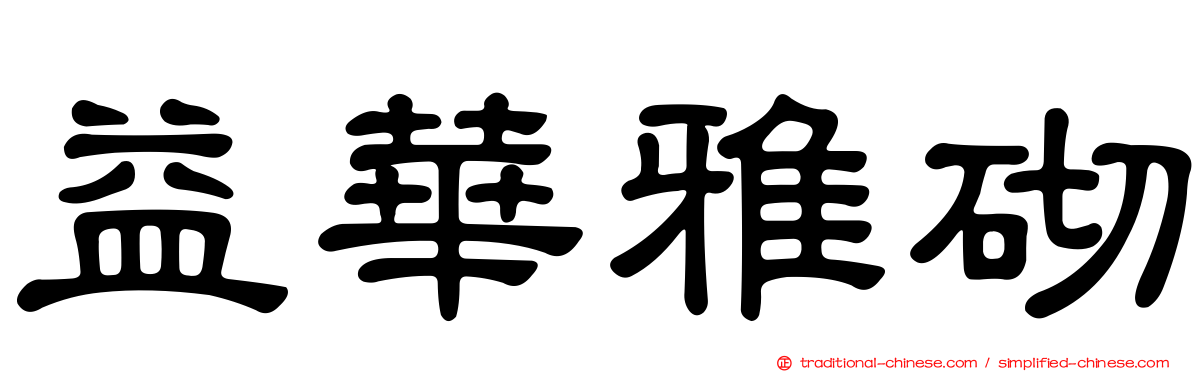 益華雅砌