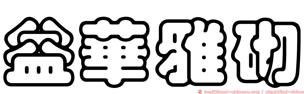 益華雅砌