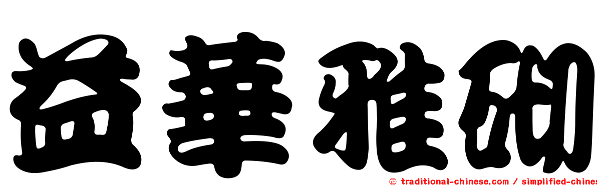 益華雅砌