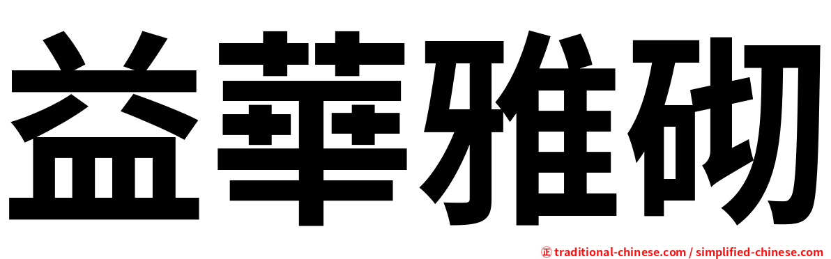 益華雅砌