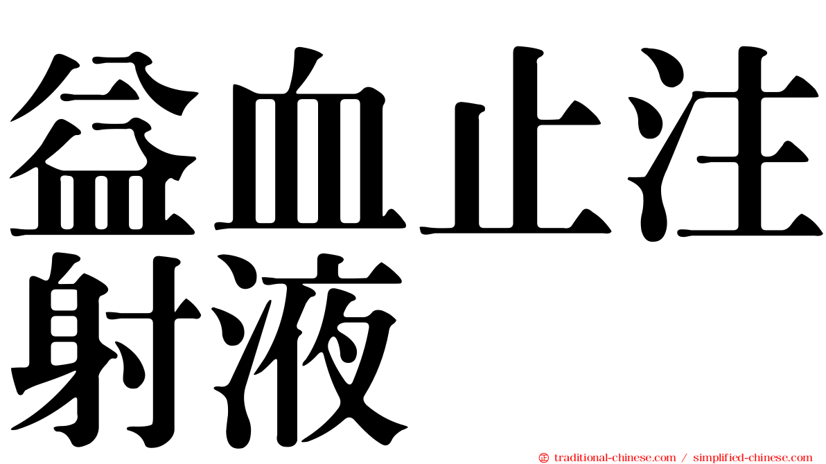益血止注射液