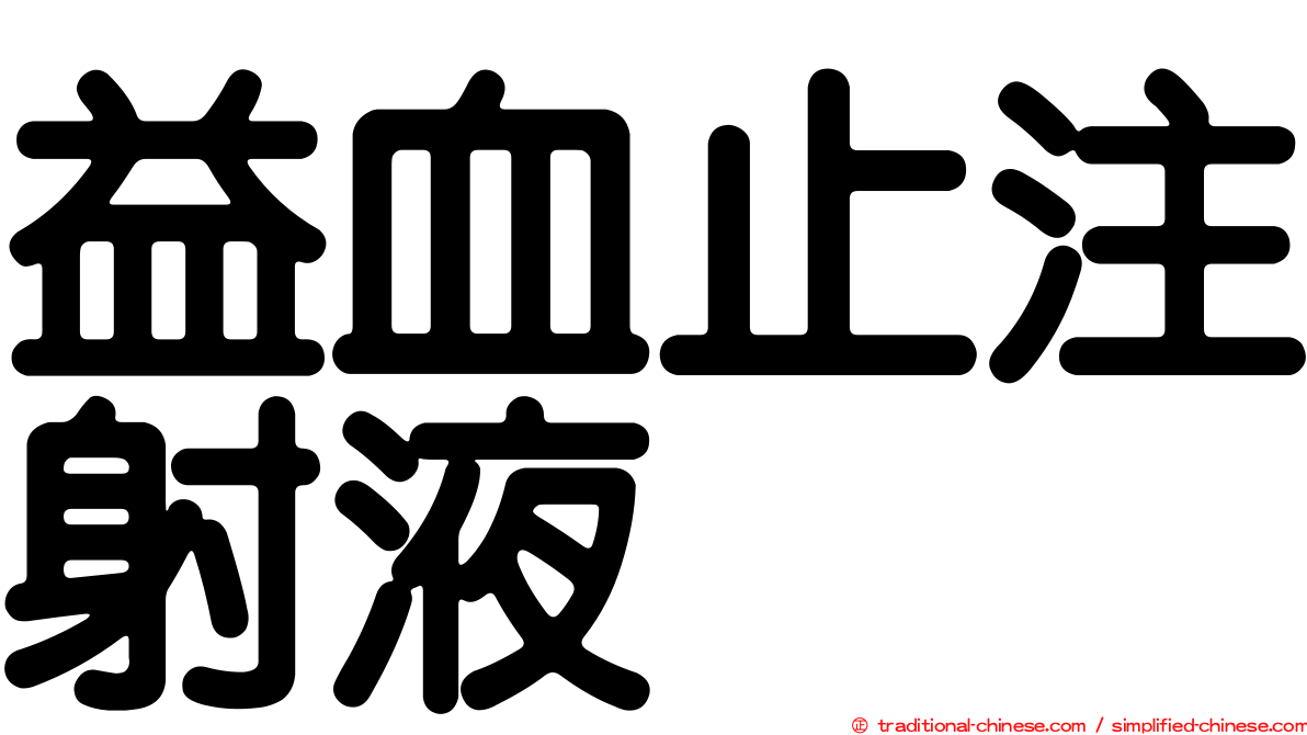 益血止注射液