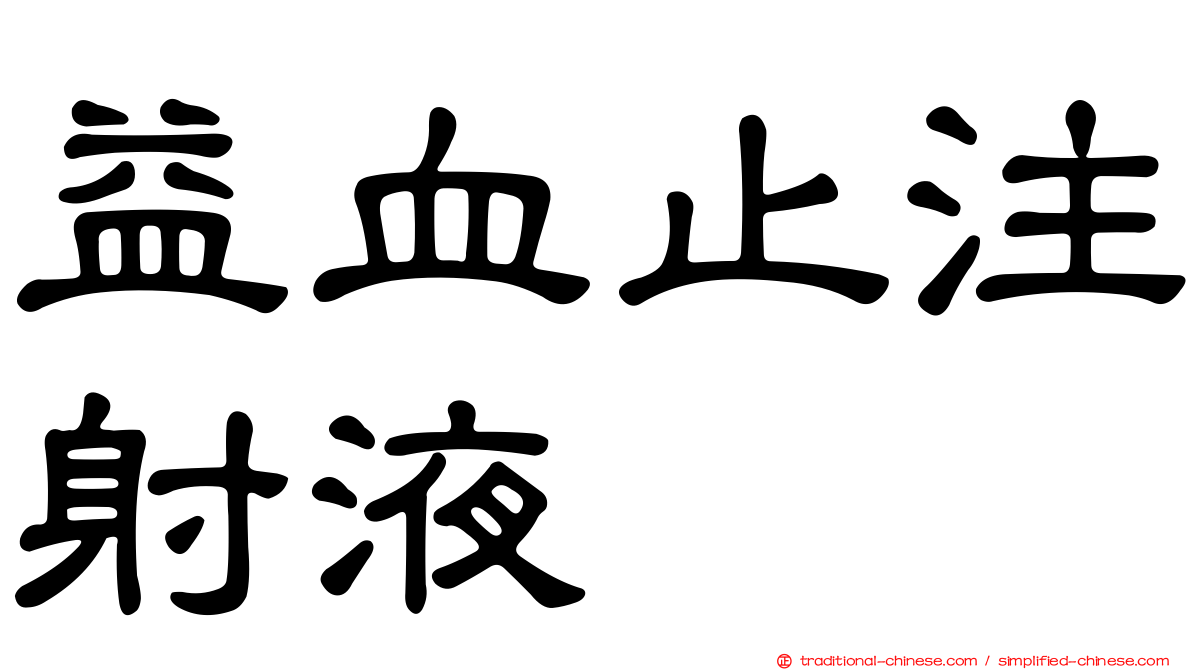 益血止注射液