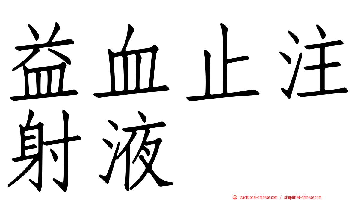 益血止注射液