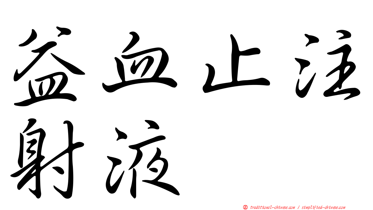 益血止注射液
