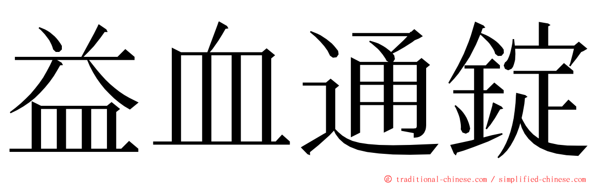 益血通錠 ming font