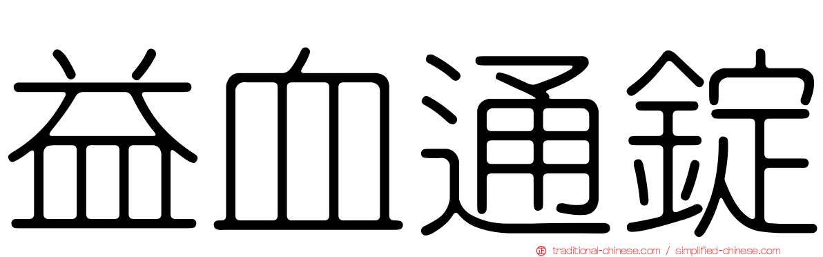 益血通錠